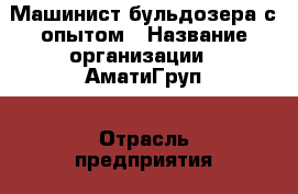 Машинист бульдозера с опытом › Название организации ­ АматиГруп › Отрасль предприятия ­ Услуги › Название вакансии ­ Машинист › Место работы ­ Буровая,26 › Минимальный оклад ­ 35 000 › Максимальный оклад ­ 45 000 - Саратовская обл., Саратов г. Работа » Вакансии   